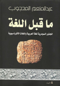 ما قبل اللغة : الجذور السومرية للغة العربية واللغات الأفروآسيوية